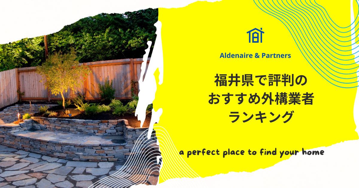 福井県で評判のおすすめ外構業者ランキング