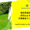 福島県福島市で評判のおすすめ外構業者ランキング