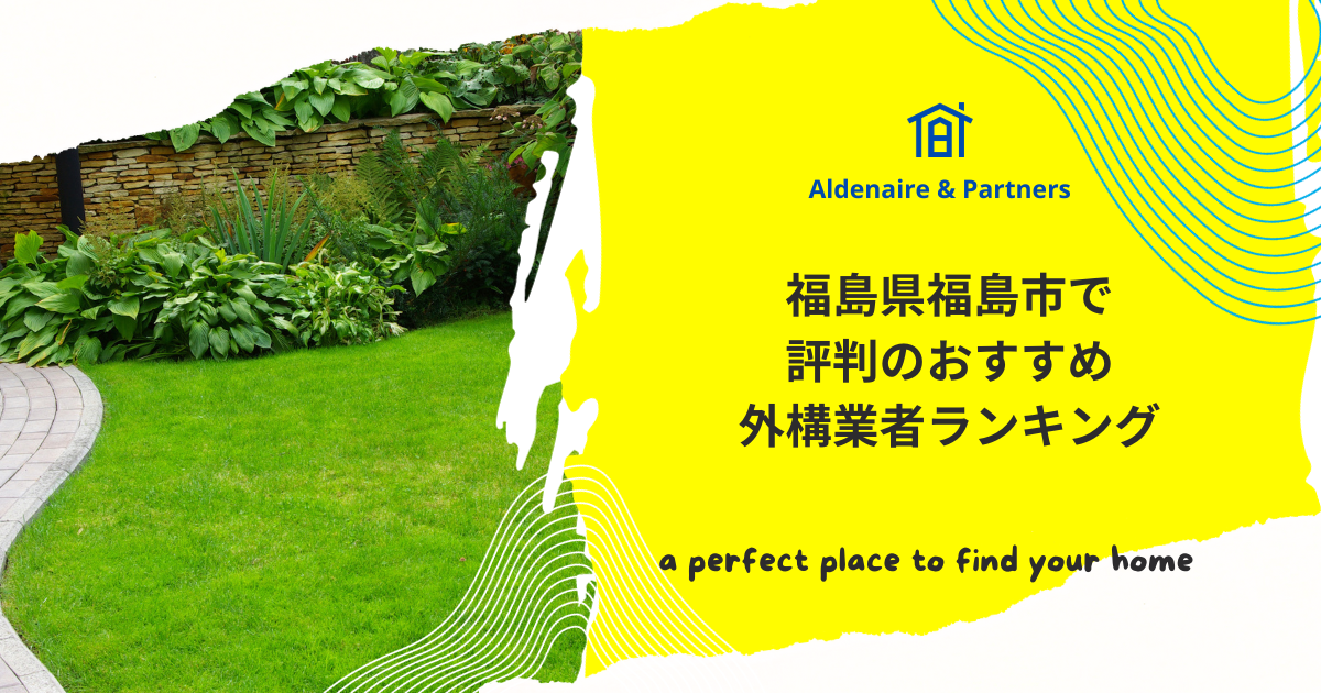 福島県福島市で評判のおすすめ外構業者ランキング