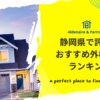 静岡県で評判のおすすめ外構業者ランキング