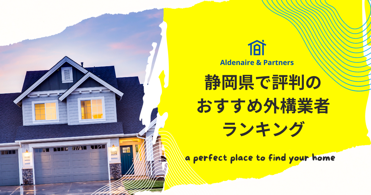 静岡県で評判のおすすめ外構業者ランキング