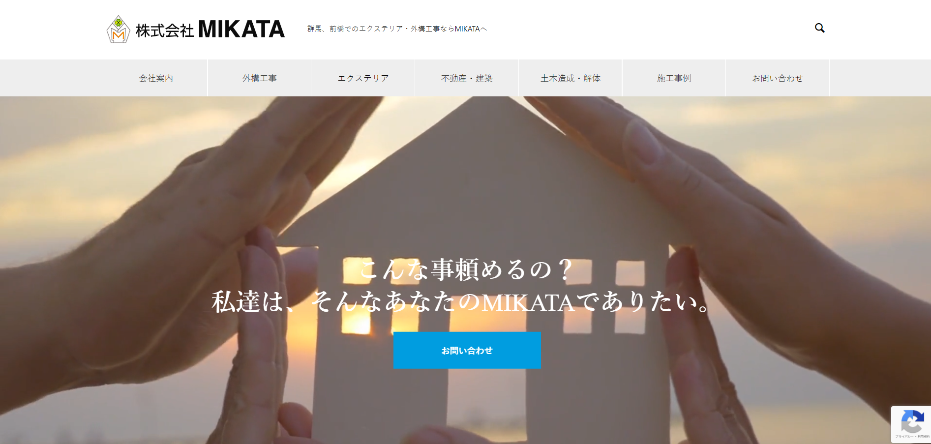 前橋市で評判のおすすめ外構業者ランキング 第9位 株式会社MIKATA