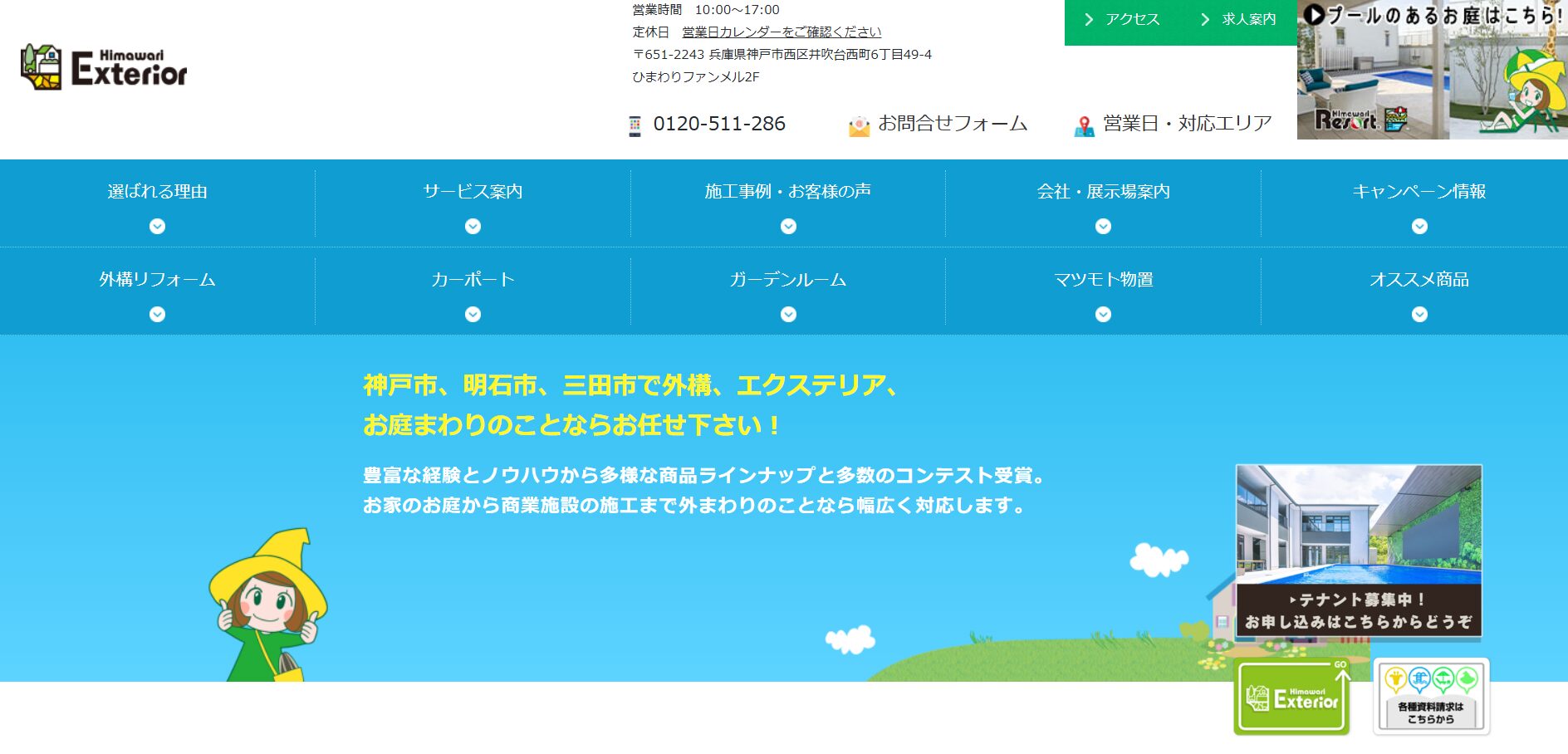 神戸市で評判のおすすめ外構業者ランキング 第6位 ひまわりエクステリア