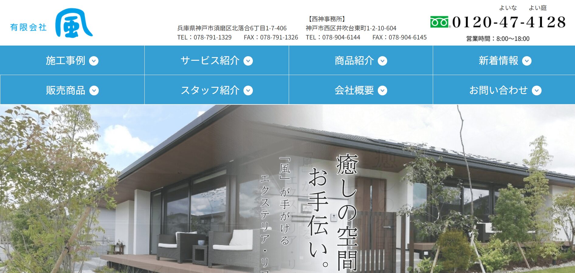 神戸市で評判のおすすめ外構業者ランキング 第11位 有限会社 風