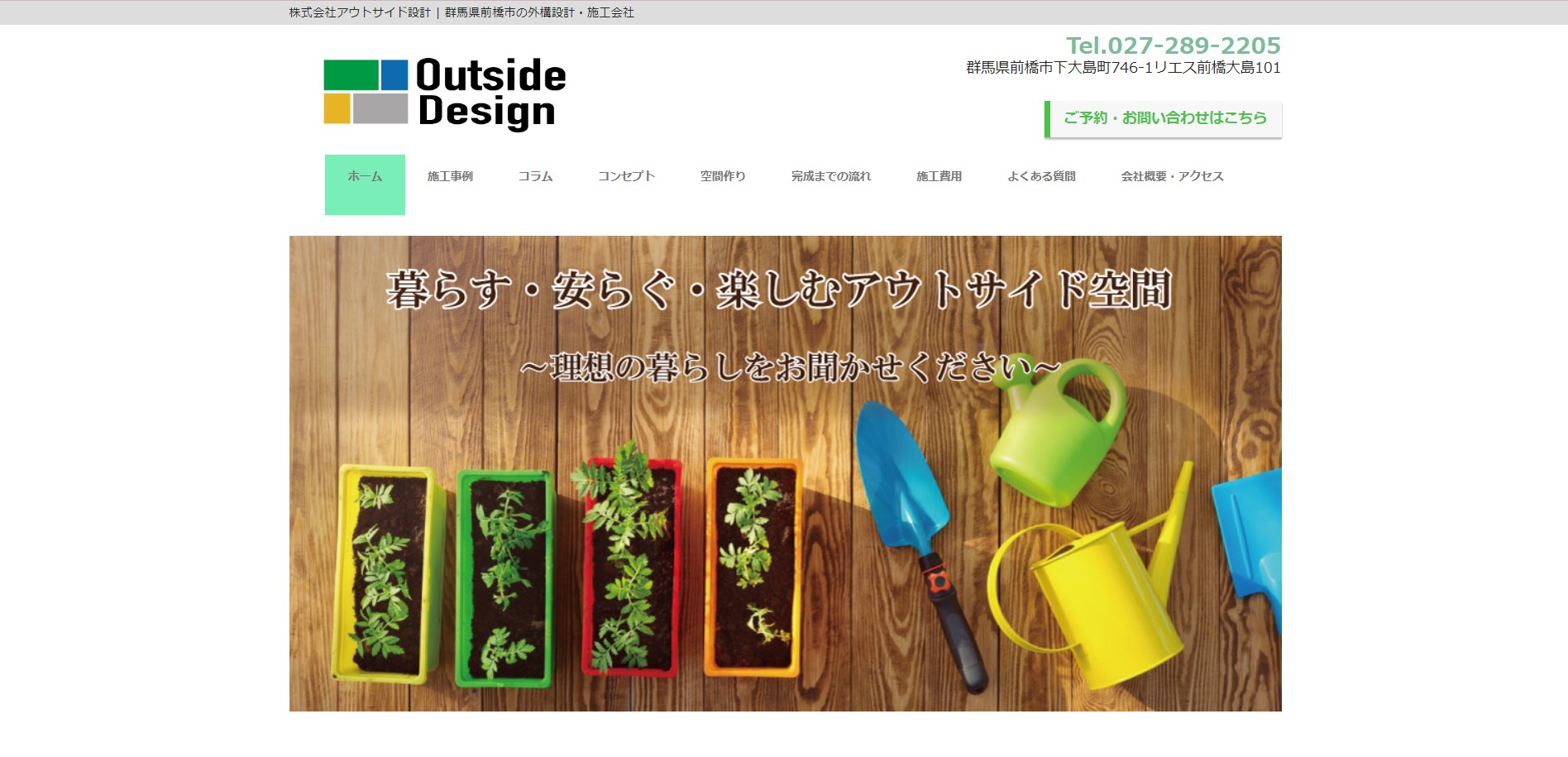 前橋市で評判のおすすめ外構業者ランキング 第4位 株式会社アウトサイド設計