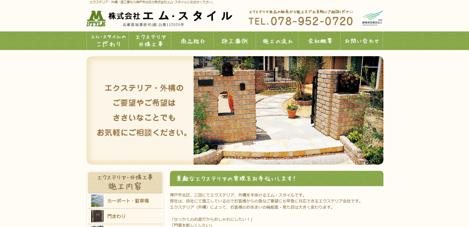 神戸市で評判のおすすめ外構業者ランキング 第10位 株式会社エム・スタイル