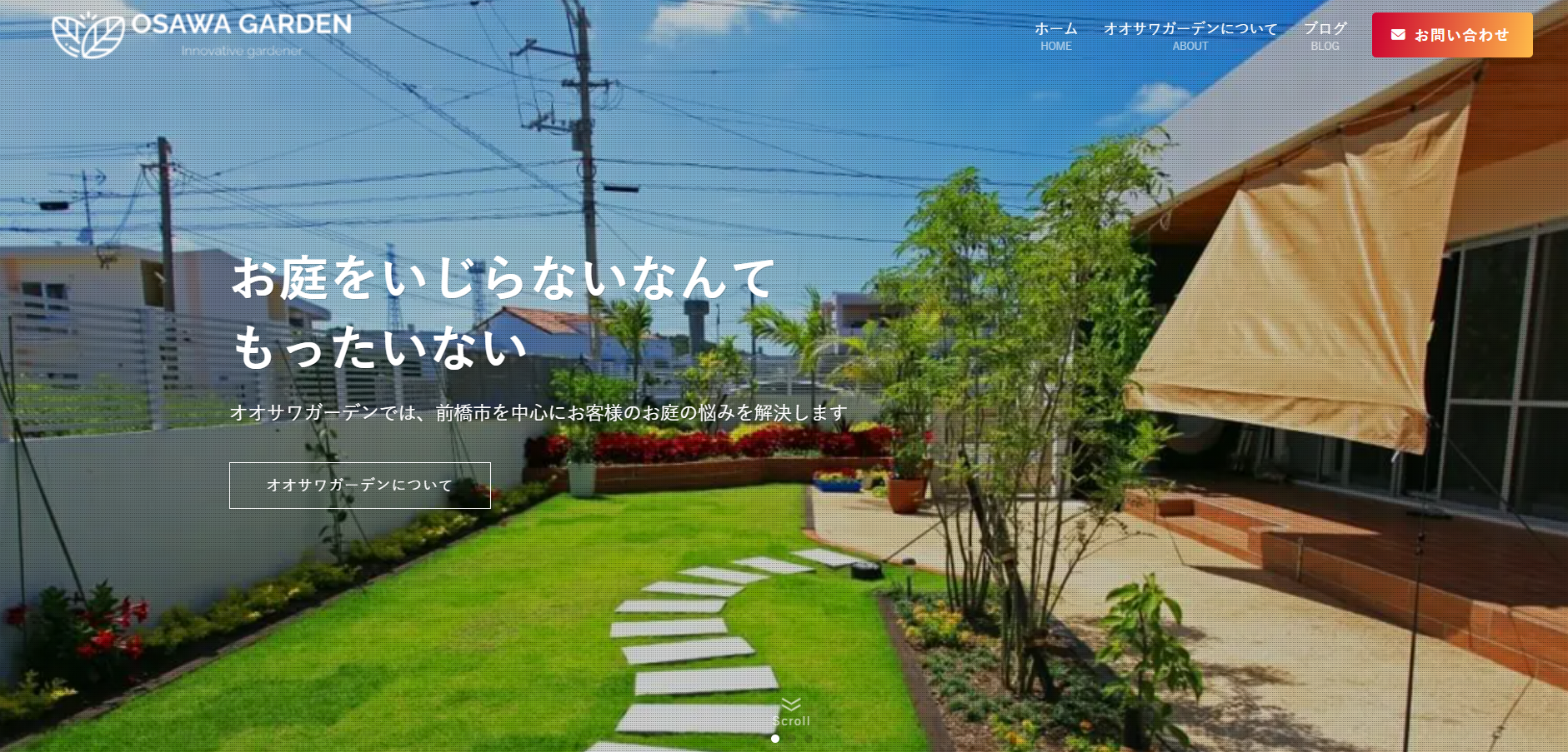前橋市で評判のおすすめ外構業者ランキング 第7位 オオサワガーデン