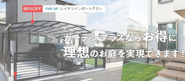 「やばいって本当？」ガーデンプラスの特徴や外構工事を依頼して失敗しないコツも解説！