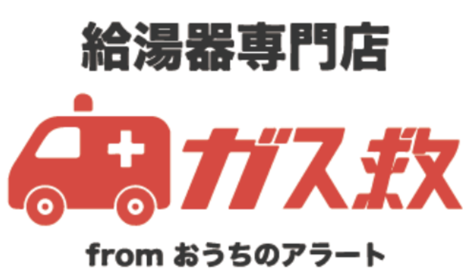 ガス救fromおうちのアラート