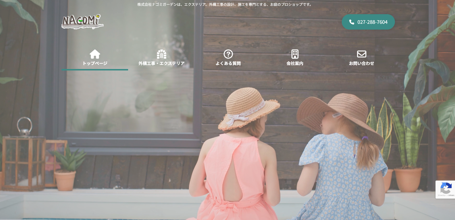 前橋市で評判のおすすめ外構業者ランキング 第6位 株式会社ナゴミガーデン