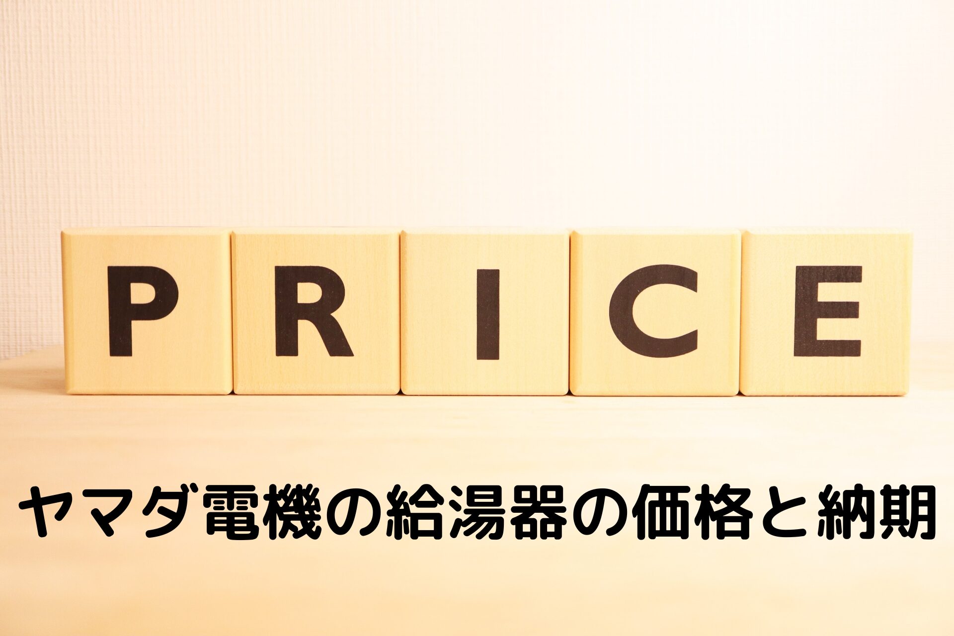 2.ヤマダ電機の給湯器の価格と納期