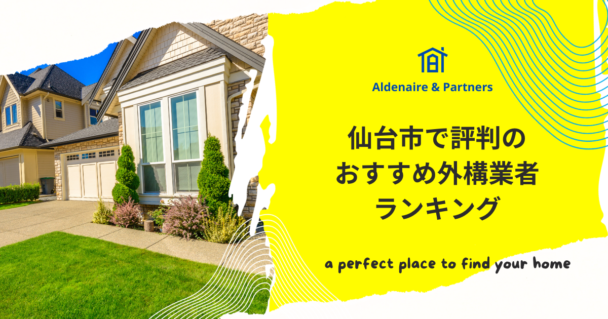 仙台市で評判のおすすめ外構業者ランキング