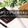 島忠のリフォーム値段まとめ「他社より安い？」リフォーム別の相場を解説！
