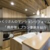新築そっくりさんのマンションリフォームは高め？「費用別」プラン事例を紹介！