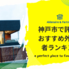 神戸市で評判のおすすめ外構業者ランキング