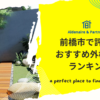 前橋市で評判のおすすめ外構業者ランキング