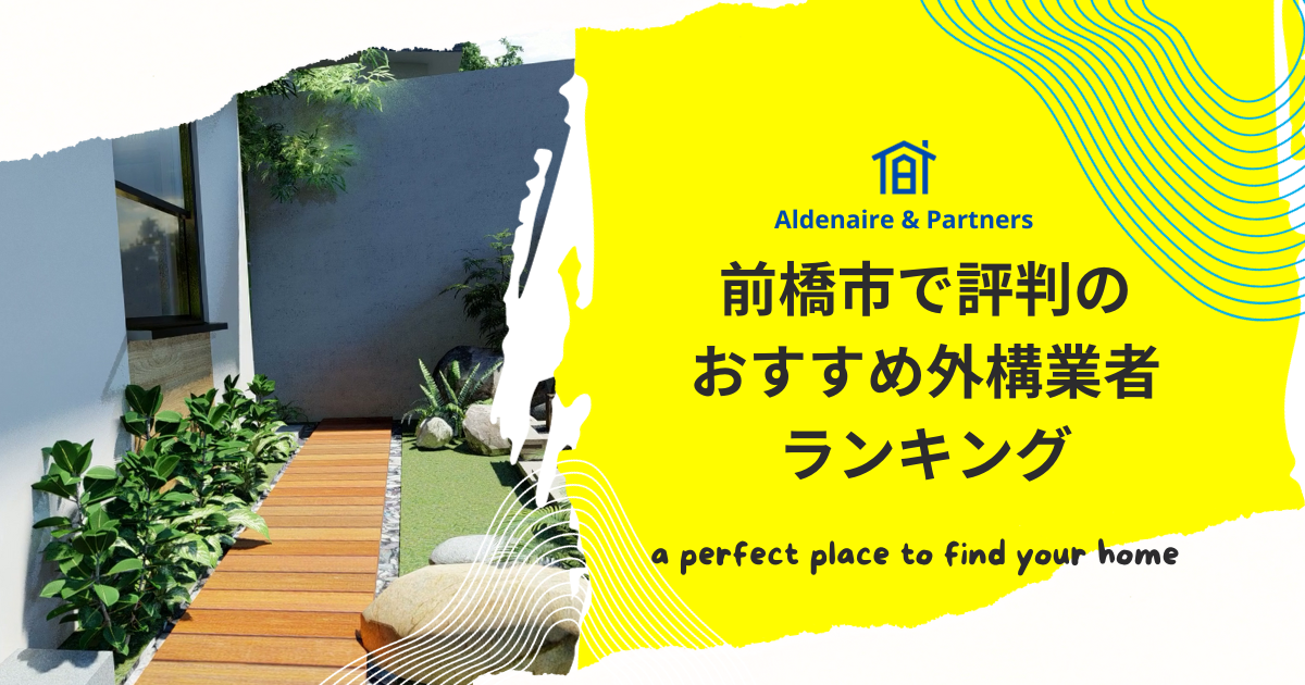 前橋市で評判のおすすめ外構業者ランキング