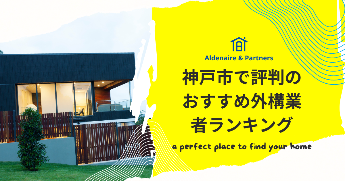 神戸市で評判のおすすめ外構業者ランキング