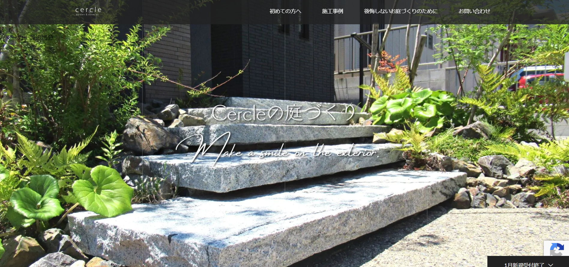 鈴鹿で評判のおすすめ外構業者ランキング 第7位 Cercle（セルクル）
