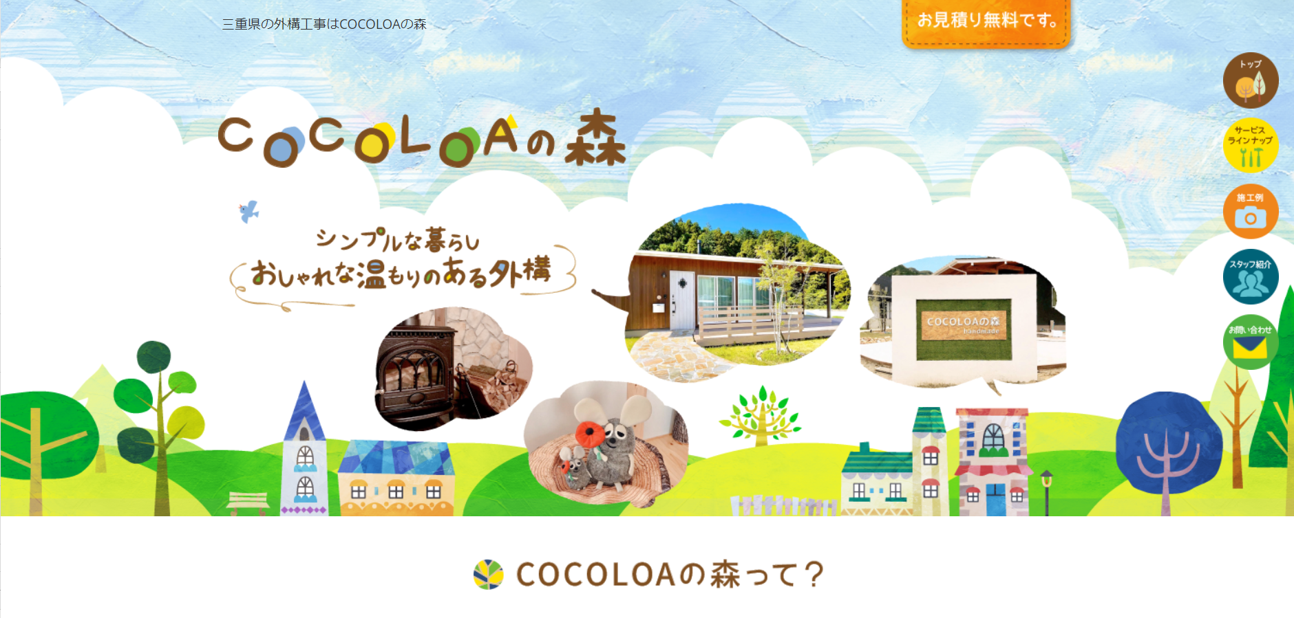 松阪市で評判のおすすめ外構業者ランキング 第10位 COCOLOAの森