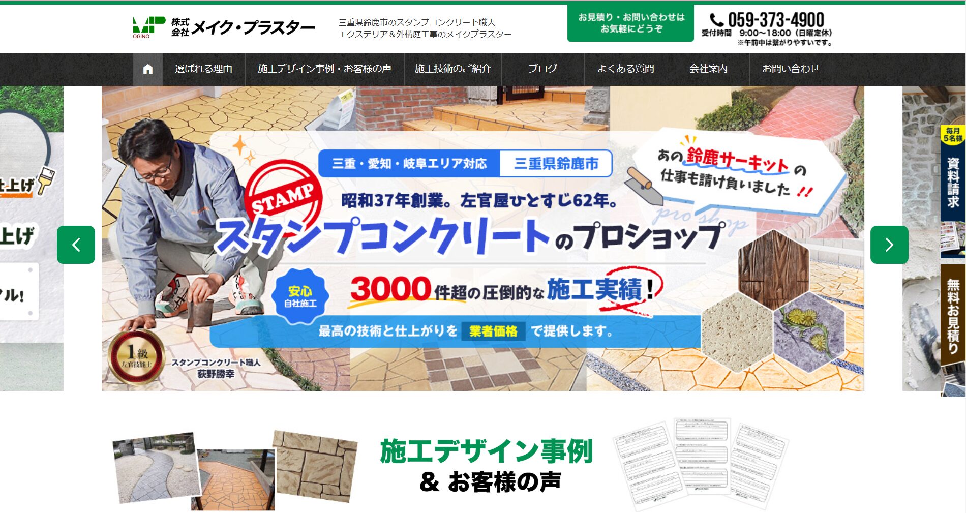 鈴鹿で評判のおすすめ外構業者ランキング 第2位 株式会社 メイク・プラスター