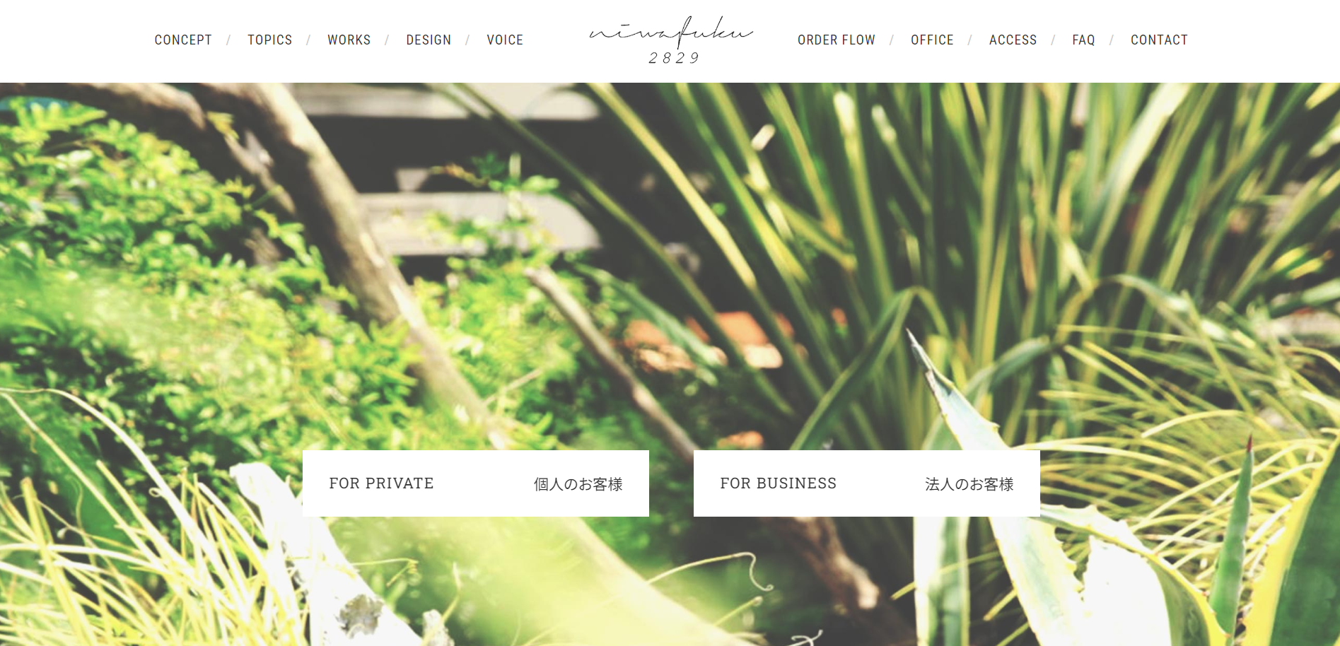 東京都で評判のおすすめ外構業者ランキング 第3位 NIWAFUKU 2829 青山オフィス