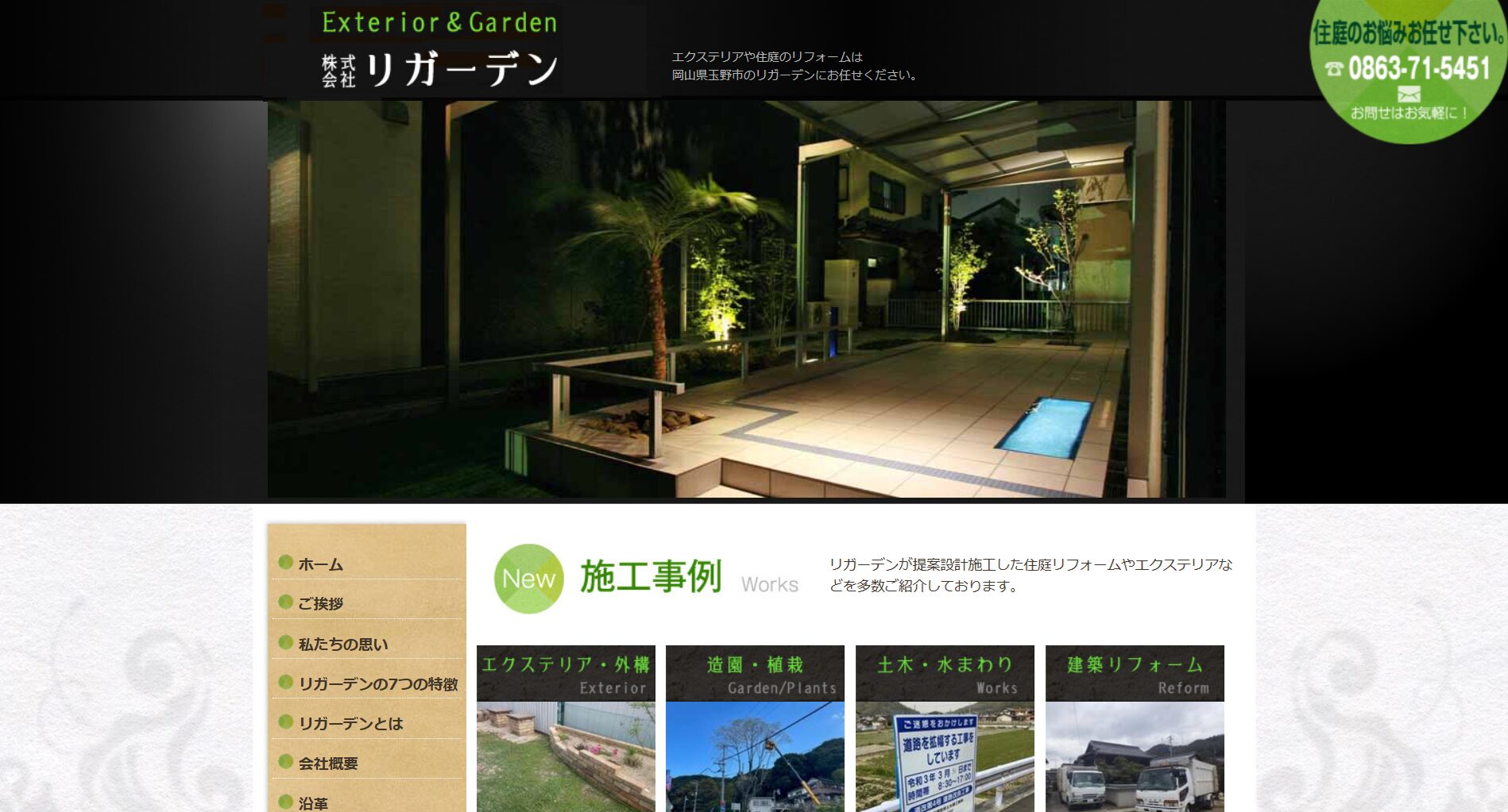 岡山県で評判のおすすめ外構業者ランキング 第10位 株式会社 リガーデン