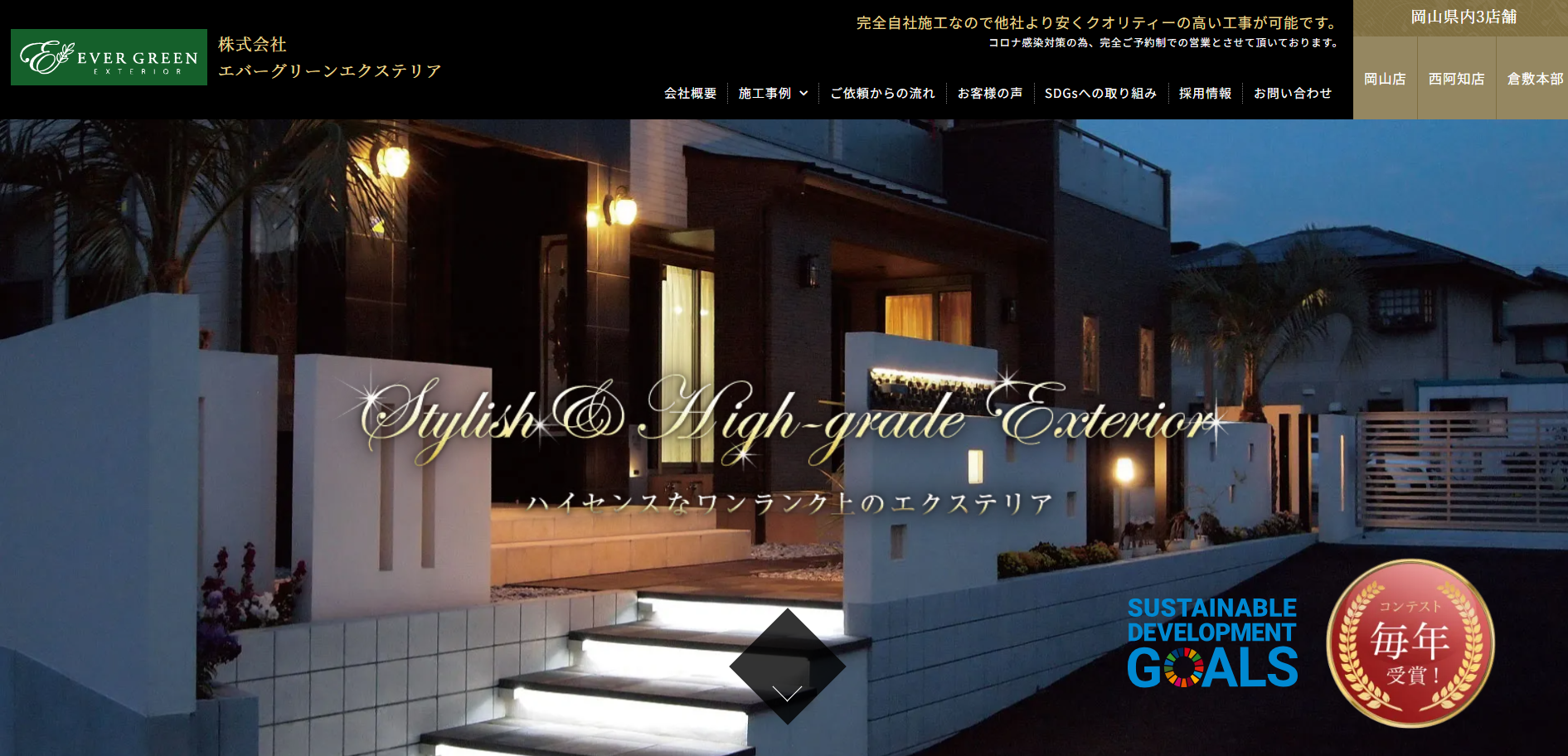岡山県で評判のおすすめ外構業者ランキング 第3位 株式会社 エバーグリーンエクステリア