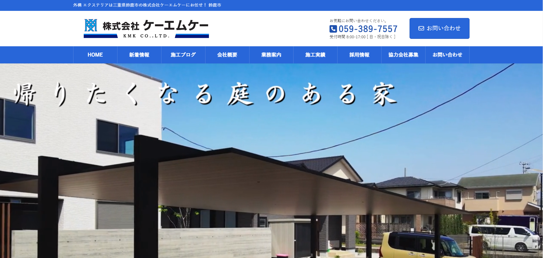 鈴鹿で評判のおすすめ外構業者ランキング 第4位 株式会社 ケーエムケー