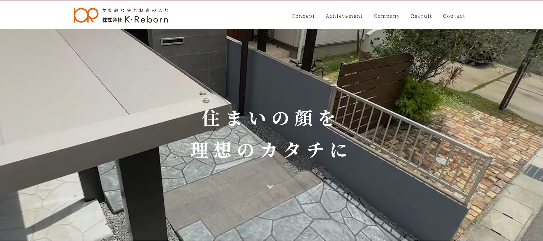 岡山県で評判のおすすめ外構業者ランキング 第13位 株式会社 K・Reborn