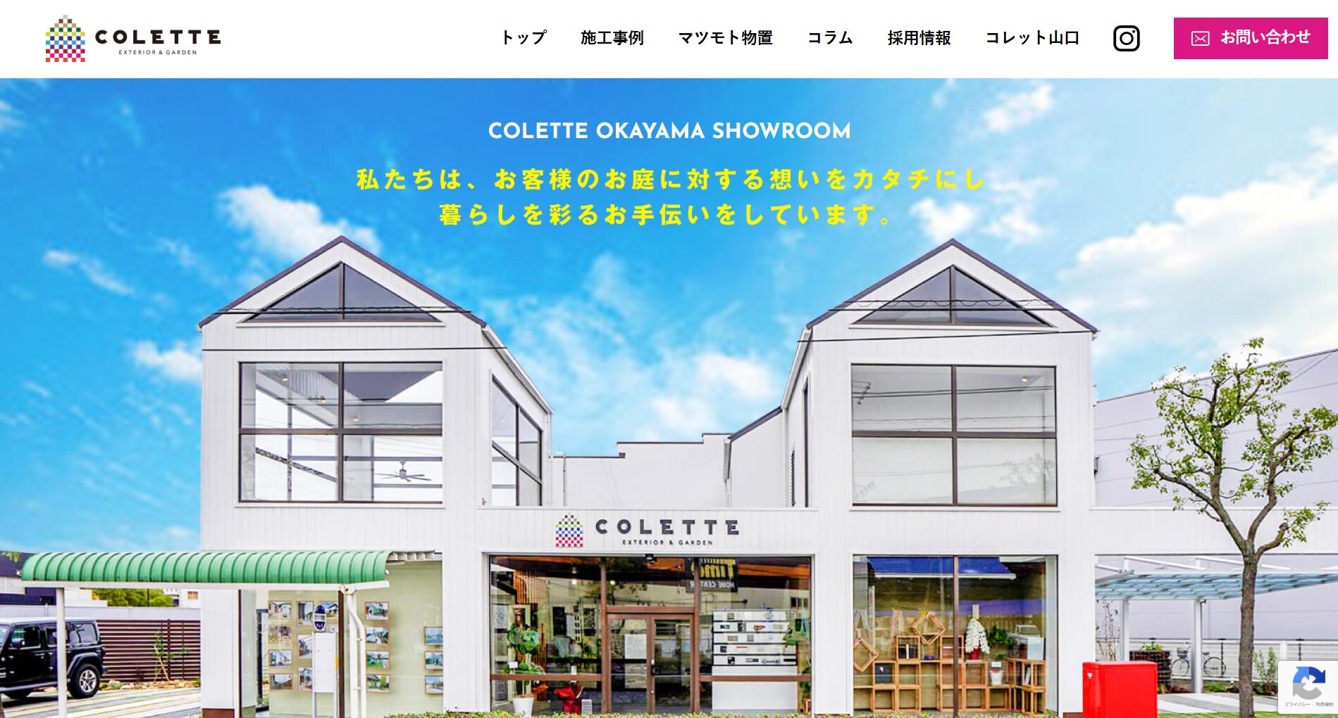 岡山県で評判のおすすめ外構業者ランキング 第22位 COLETTE岡山（コレット）ショールーム