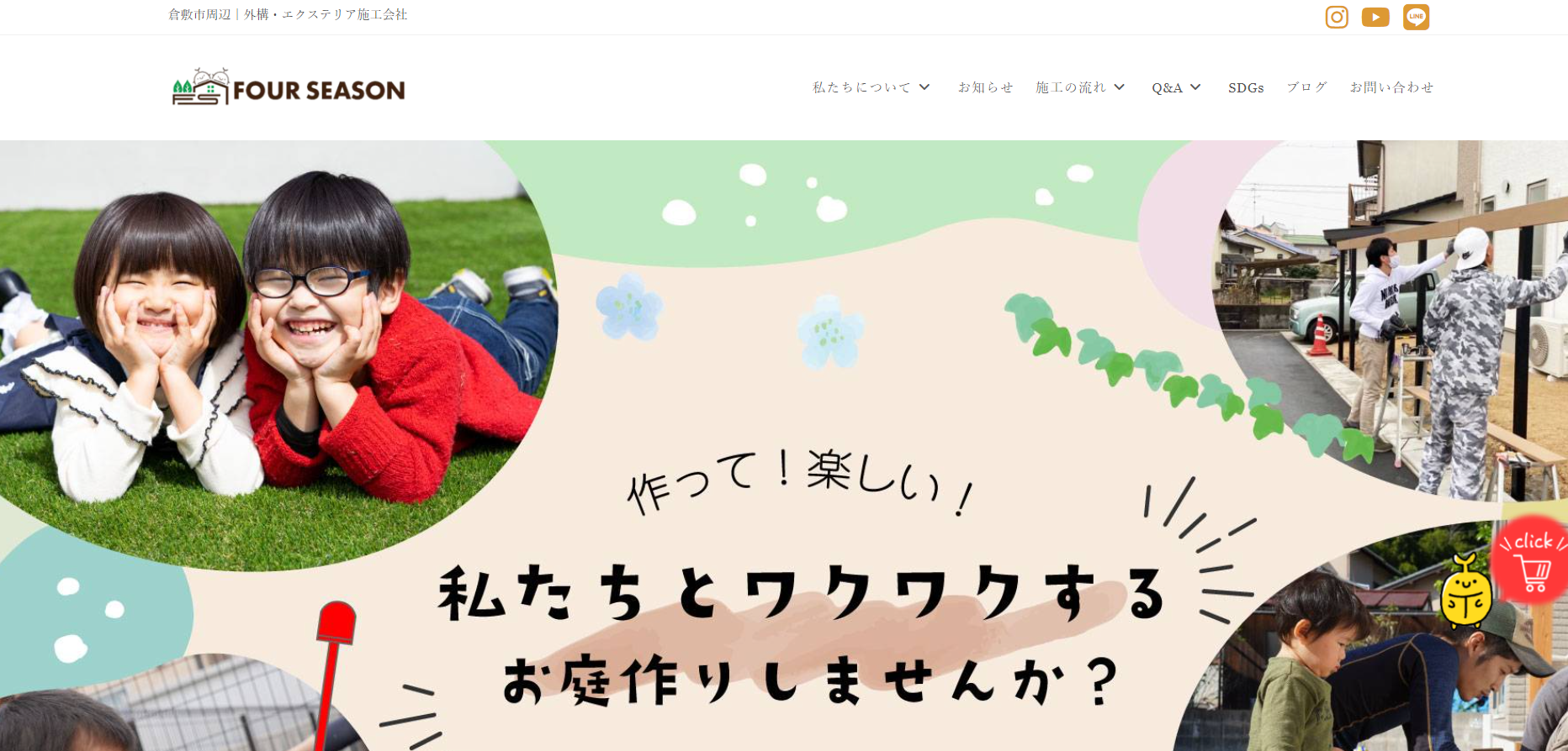 岡山県で評判のおすすめ外構業者ランキング 第8位 株式会社 フォーシーズン