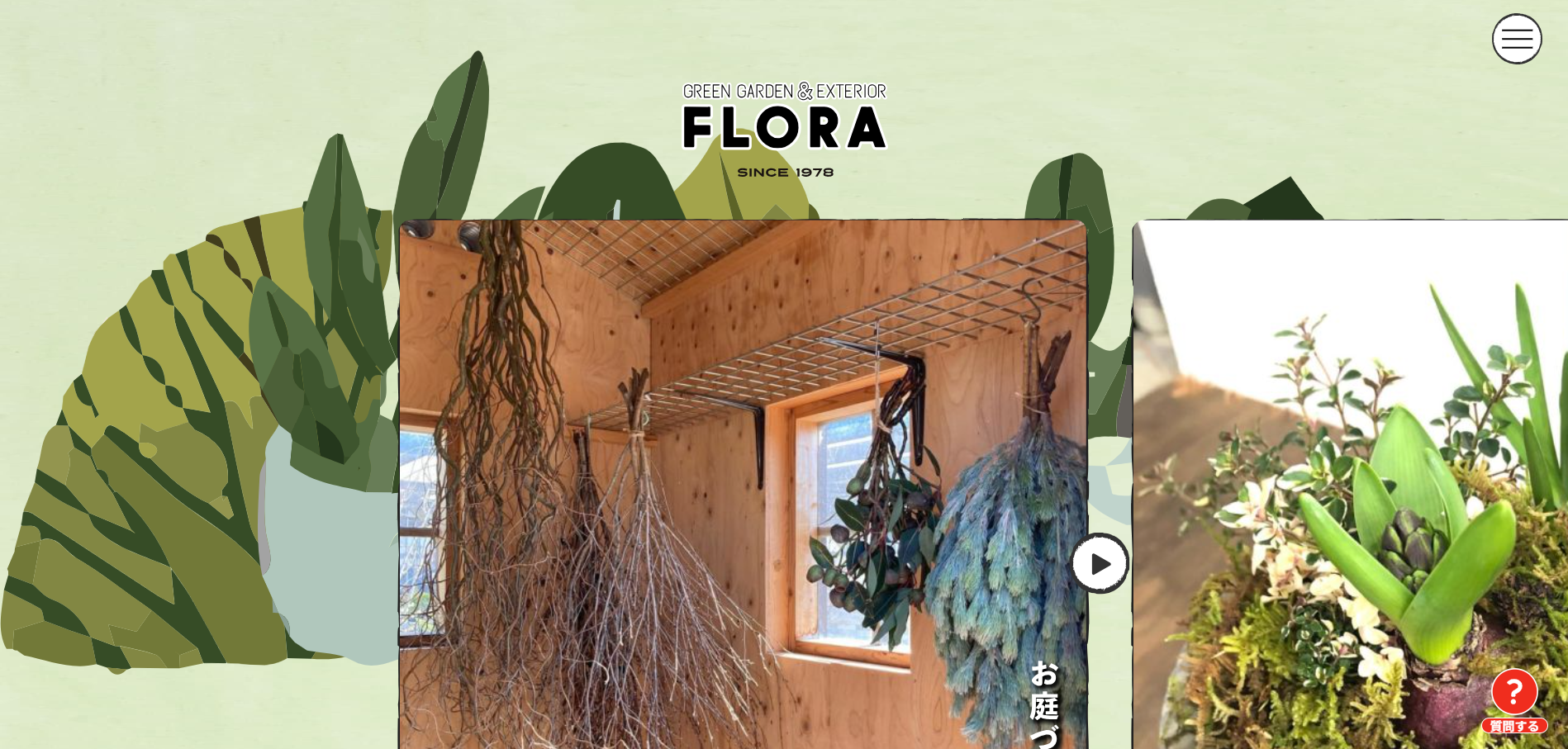 松阪市で評判のおすすめ外構業者ランキング 第4位 エクステリア・ガーデニングショップ フローラ