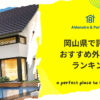 岡山県で評判のおすすめ外構業者ランキング