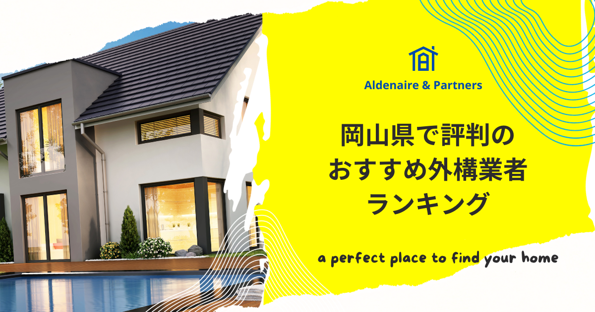 岡山県で評判のおすすめ外構業者ランキング