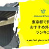 東京都で評判のおすすめ外構業者ランキング