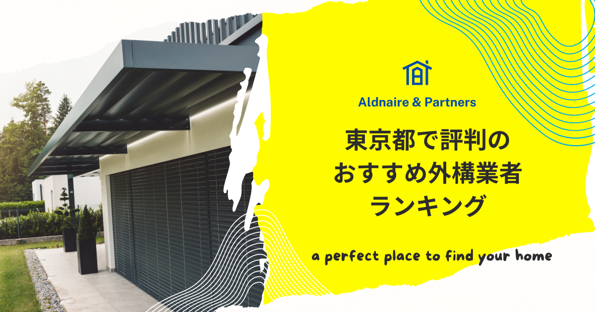 東京都で評判のおすすめ外構業者ランキング