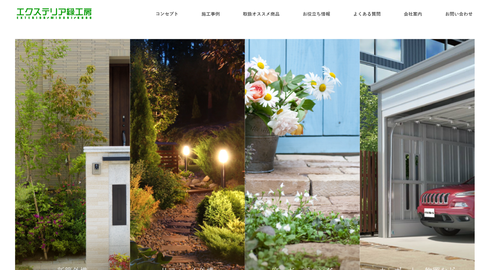 鈴鹿で評判のおすすめ外構業者ランキング 第6位 エクステリア緑工房