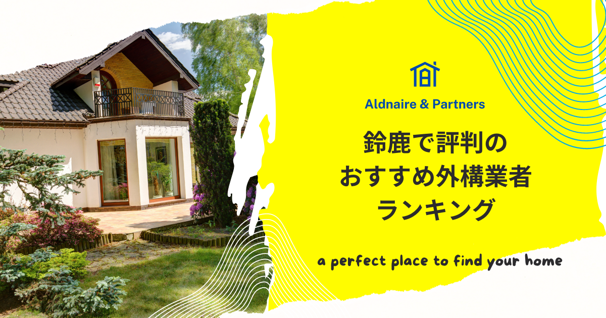 鈴鹿で評判のおすすめ外構業者ランキング