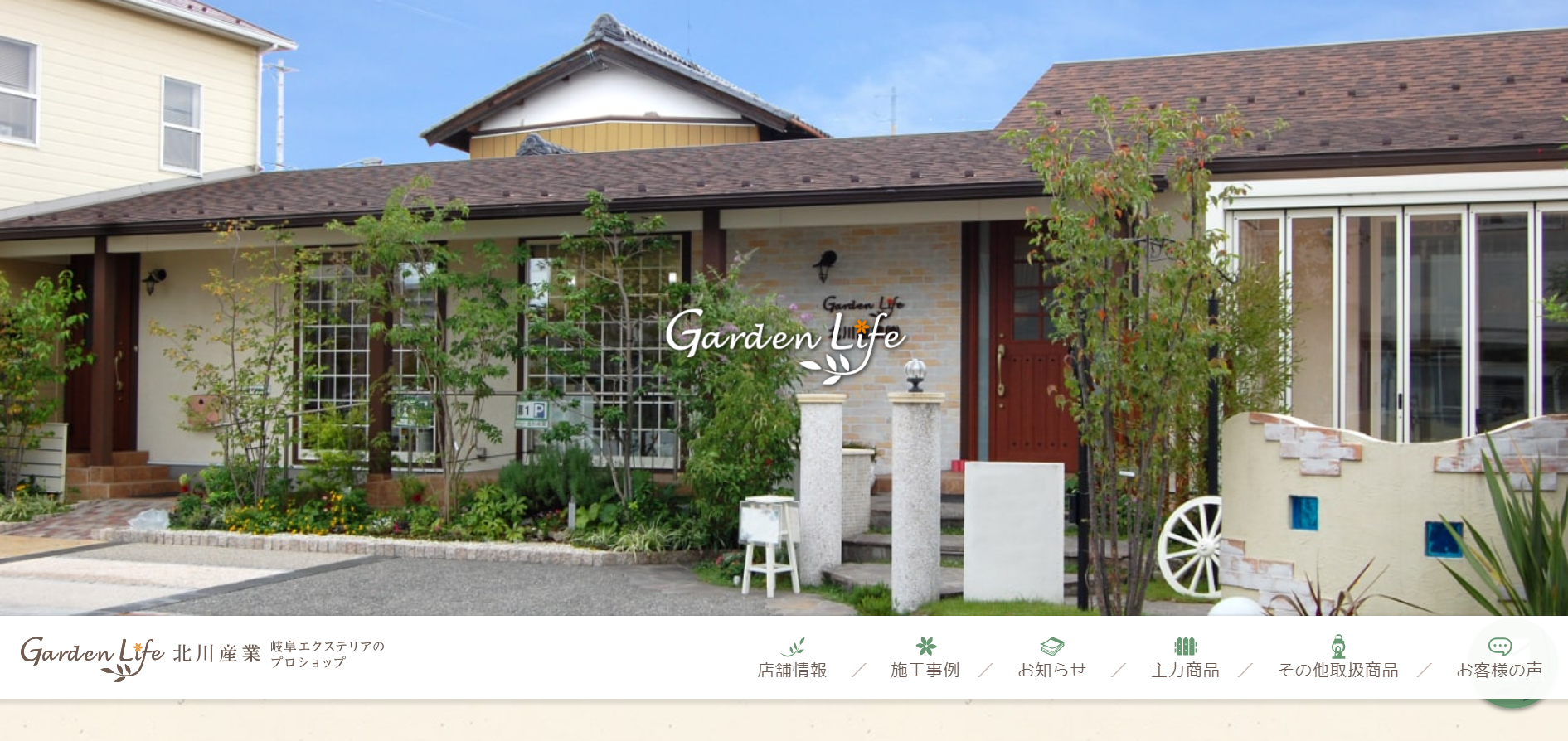 岐阜県で評判のおすすめ外構業者ランキング 第8位 Garden Life 北川産業
