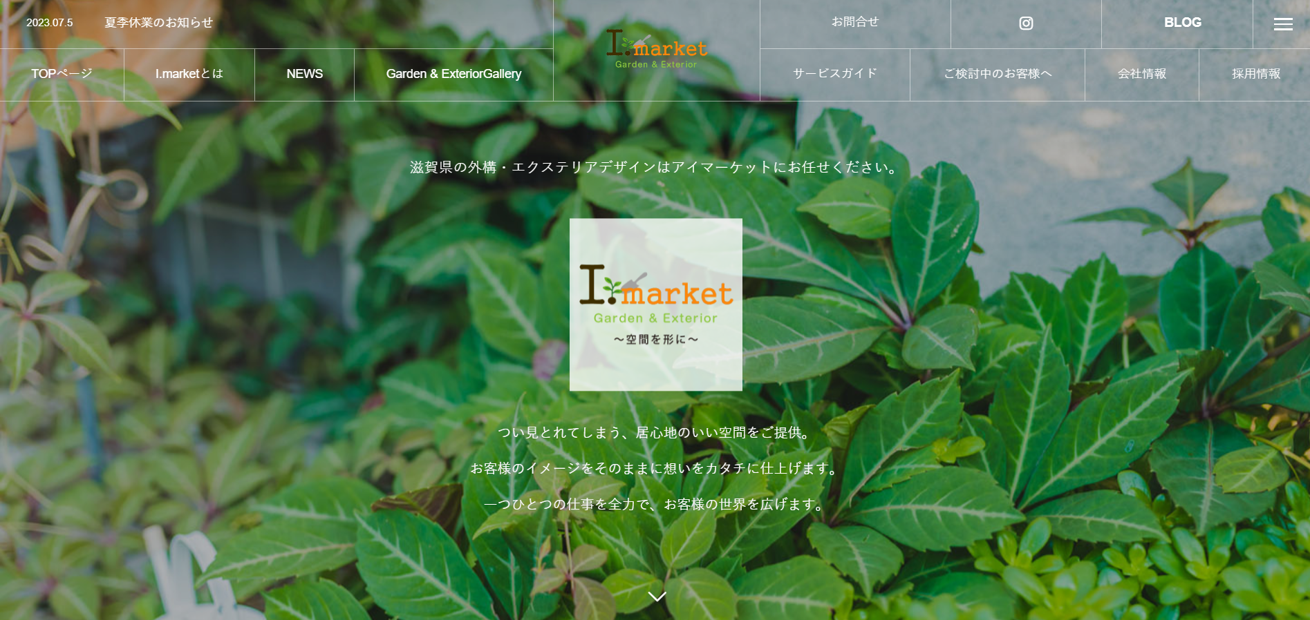 滋賀県で評判のおすすめ外構業者ランキング 第5位 I.market