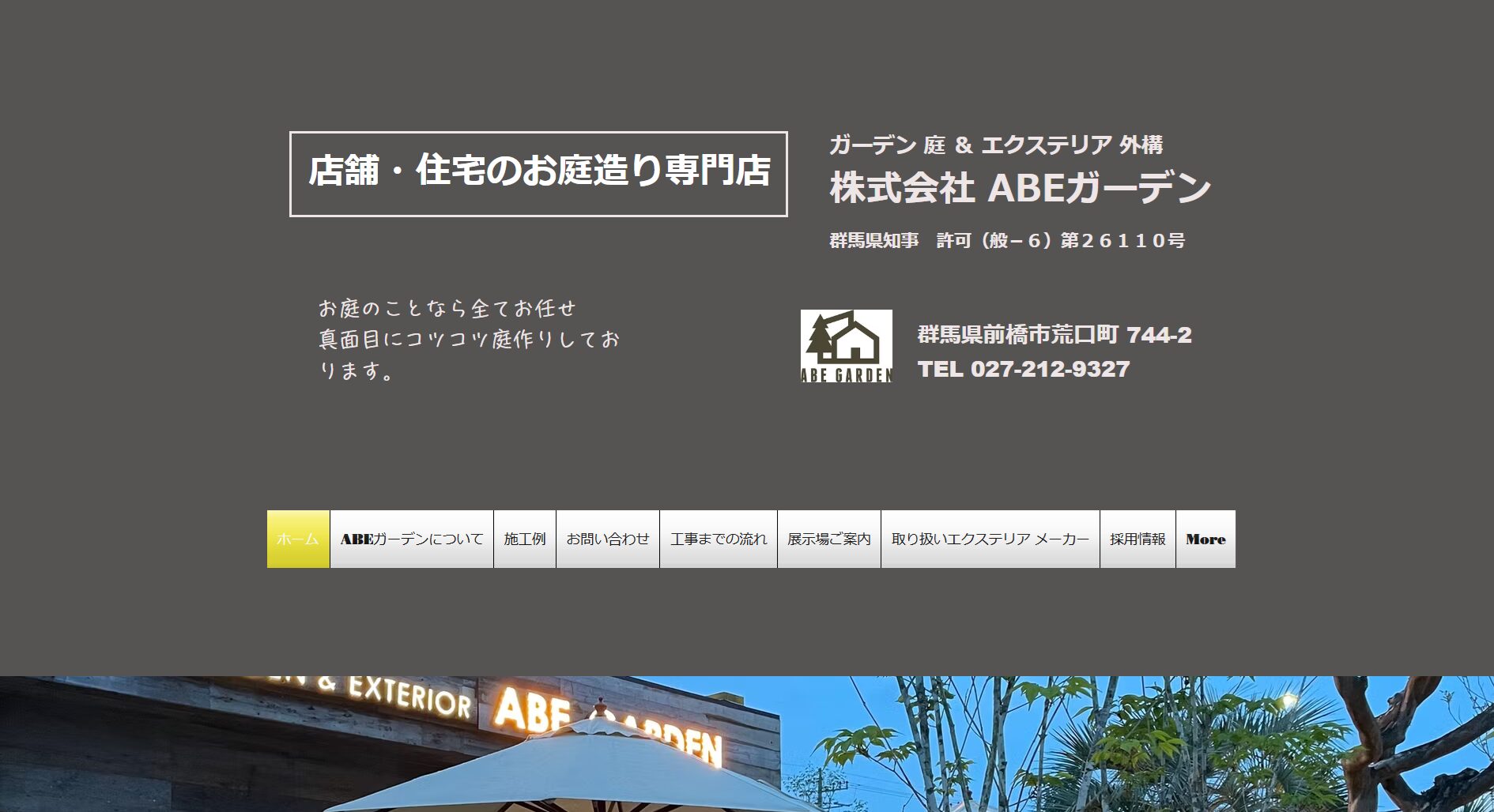 群馬県で評判のおすすめ外構業者ランキング 第9位 株式会社 ABEガーデン