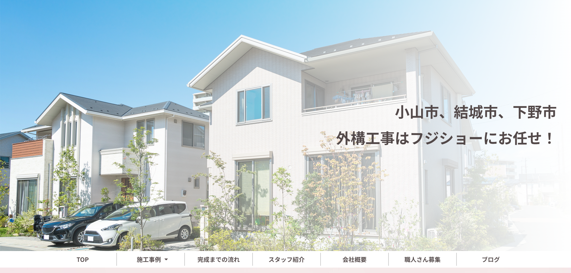 栃木県で評判のおすすめ外構業者ランキング 第9位 合同会社 FUJISHO