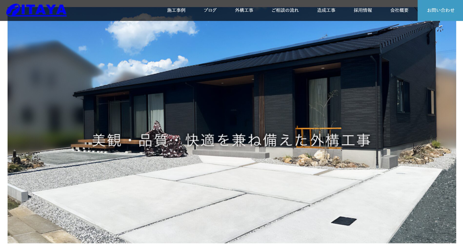 浜松市で評判のおすすめ外構業者ランキング 第10位 株式会社 板屋建設