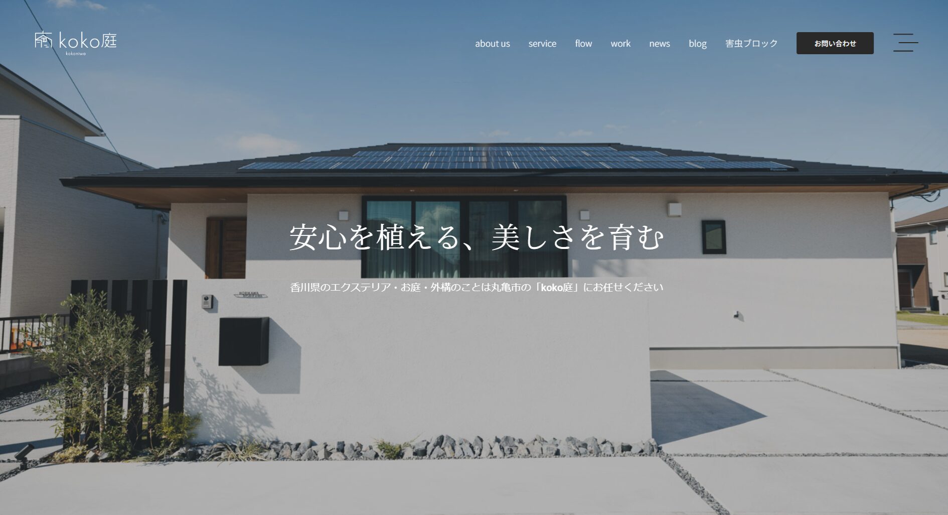 香川県で評判のおすすめ外構業者ランキング 第6位 株式会社koko庭