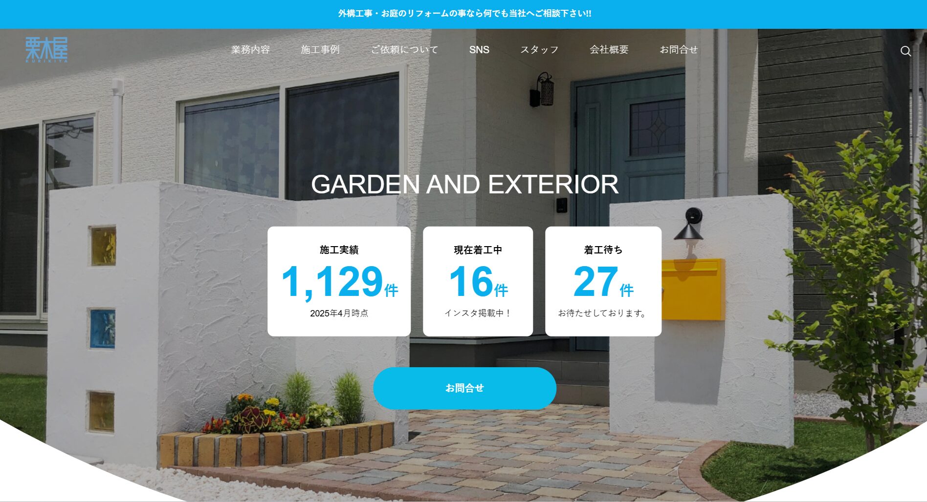 群馬県で評判のおすすめ外構業者ランキング 第8位 栗木屋