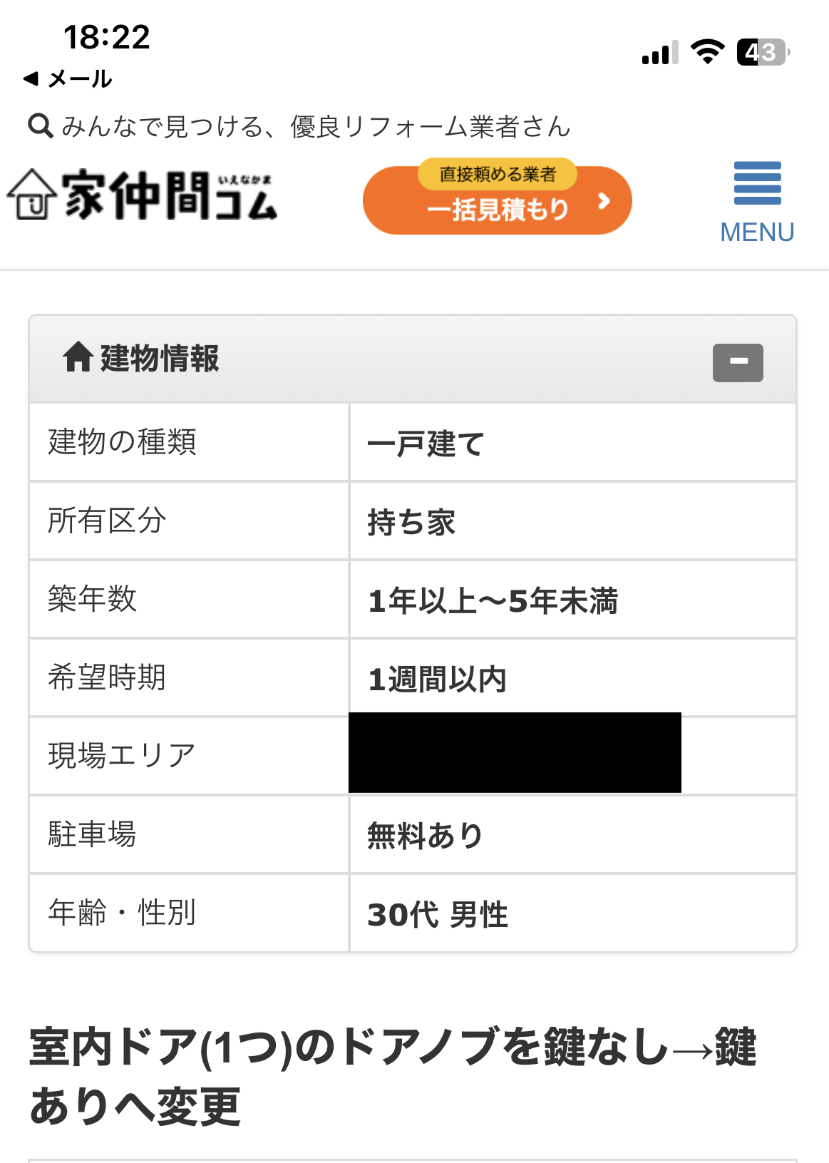 家仲間コムを私が利用した際の評判、レビュー①