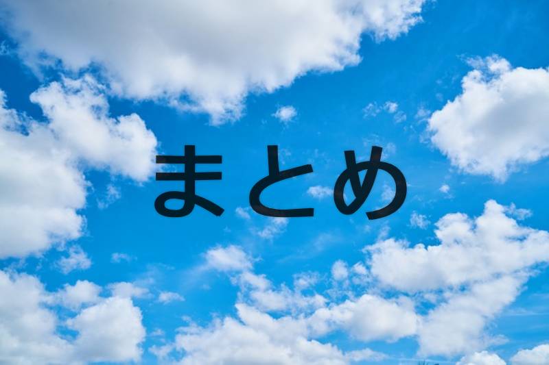 まとめ