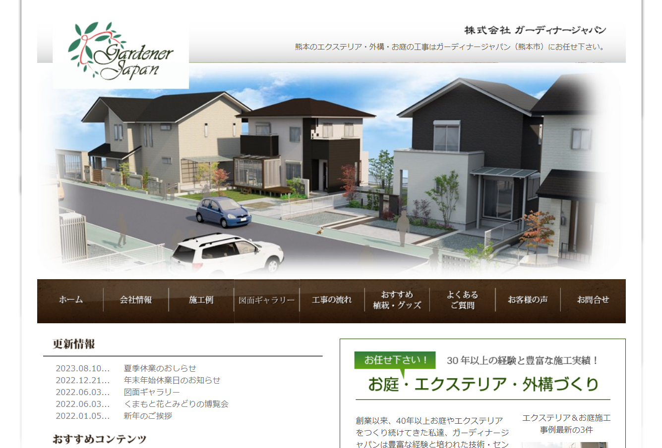 熊本県で評判のおすすめ外構業者ランキング 第7位 株式会社 ガーディナージャパン