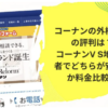 コーナンの外構工事の評判は？|コーナンV S地元業者でどちらが安いのか料金比較！
